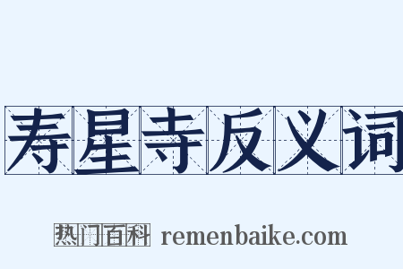 寿星寺反义词是什么意思的图片